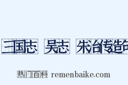 三国志·吴志·朱治传造句是什么意思的图片